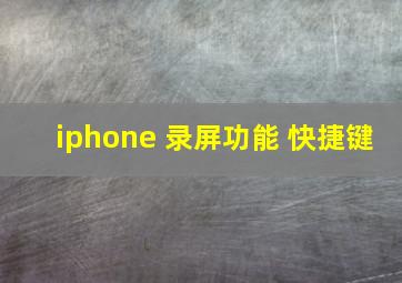 iphone 录屏功能 快捷键